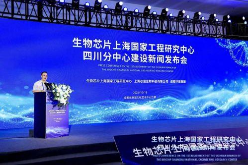 生(sheng)物(wu)芯(xin)片(pian)上海國(guo)家工(gong)程(cheng)研究(jiu)中(zhong)心(xin)四(si)川(chuan)分中(zhong)心(xin)在(zai)成(cheng)都揭(jie)牌(pai)，推動(dong)區(qu)域科(ke)技創(chuang)新(xin)發(fa)展(zhan)