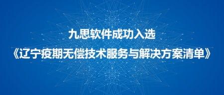 九思軟(ruan)件(jian)入(ru)選遼寧(ning)市(shi)疫(yi)情(qing)防(fang)控軟(ruan)件(jian)技術(shu)服(fu)務(wu)和(he)解(jie)決(jue)方案(an)清(qing)單，技術(shu)服(fu)務(wu)彰顯科技抗(kang)疫(yi)實力(li)